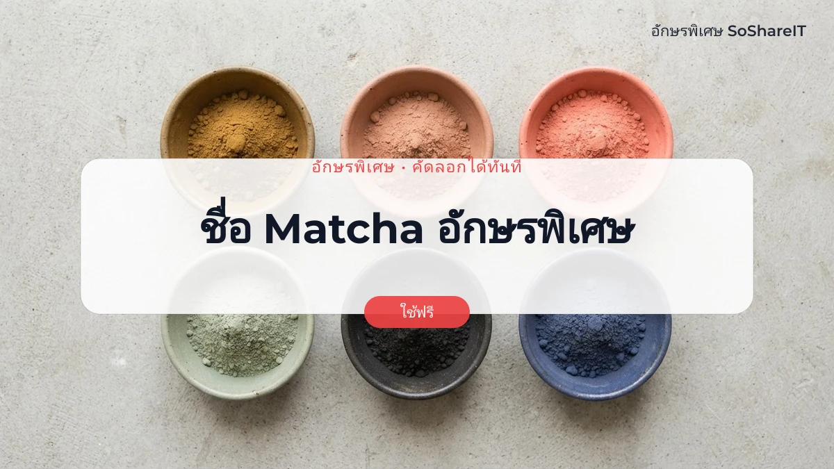 ชื่อ Matcha อักษรพิเศษ — matcha อักษรพิเศษ