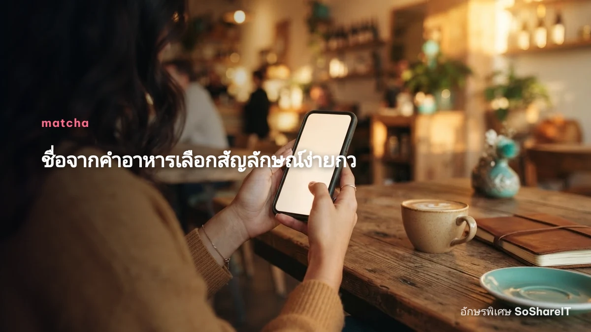 ชื่อจากคำอาหารเลือกสัญลั กษณ์ง่ายกว่า — matcha อักษรพิเศษ