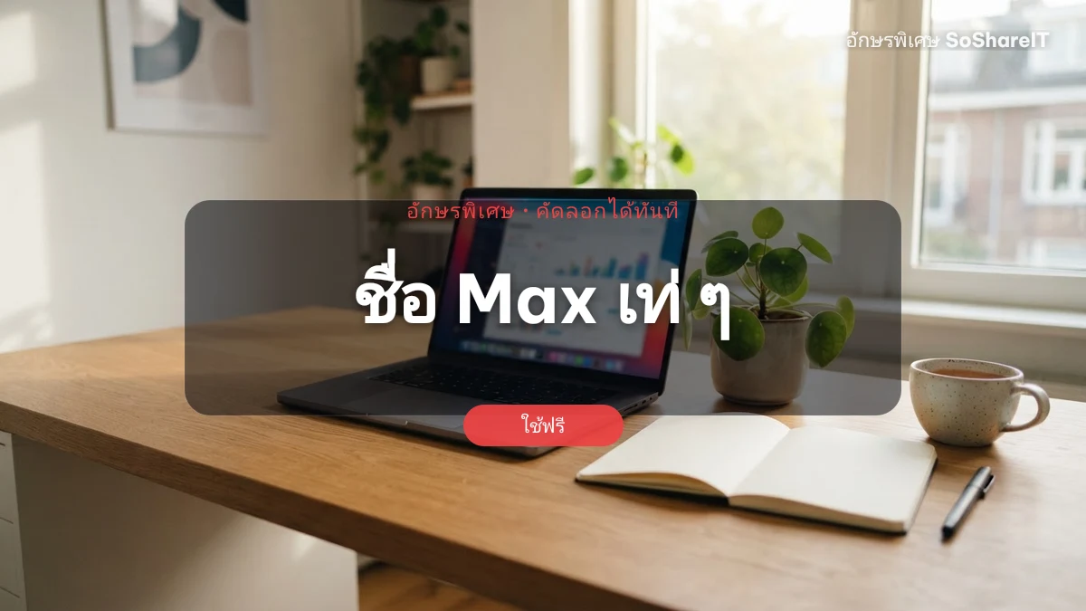 ชื่อ Max เท่ ๆ — Max อักษรพิเศษ