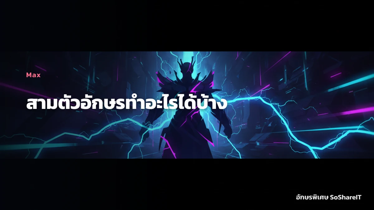 สามตัวอักษรทำอะไรได้บ้าง — Max อักษรพิเศษ