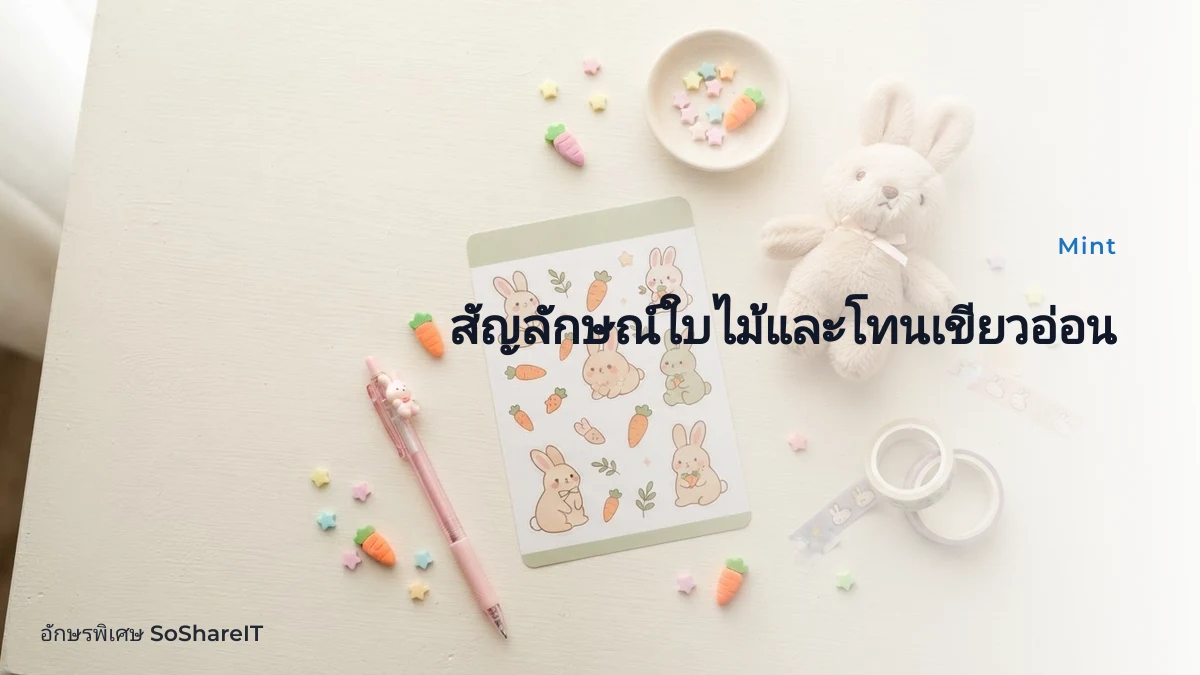 สัญลักษณ์ใบไม้และโทนเขีย วอ่อน — Mint อักษรพิเศษ