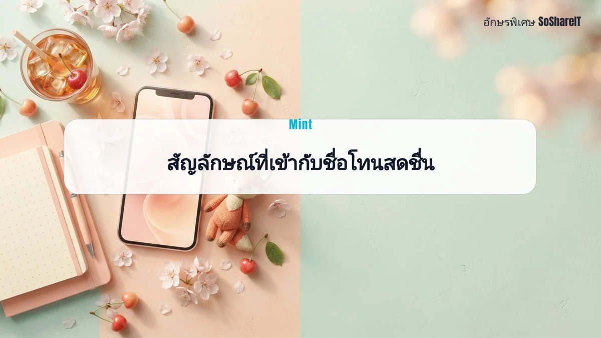 สัญลักษณ์ที่เข้ากับชื่อโ ทนสดชื่น — Mint อักษรพิเศษ