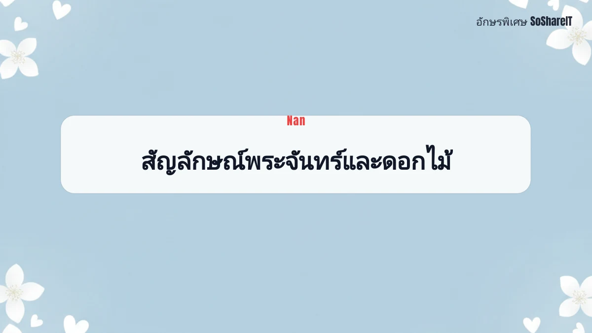 สัญลักษณ์พระจันทร์และดอก ไม้ — Nan อักษรพิเศษ