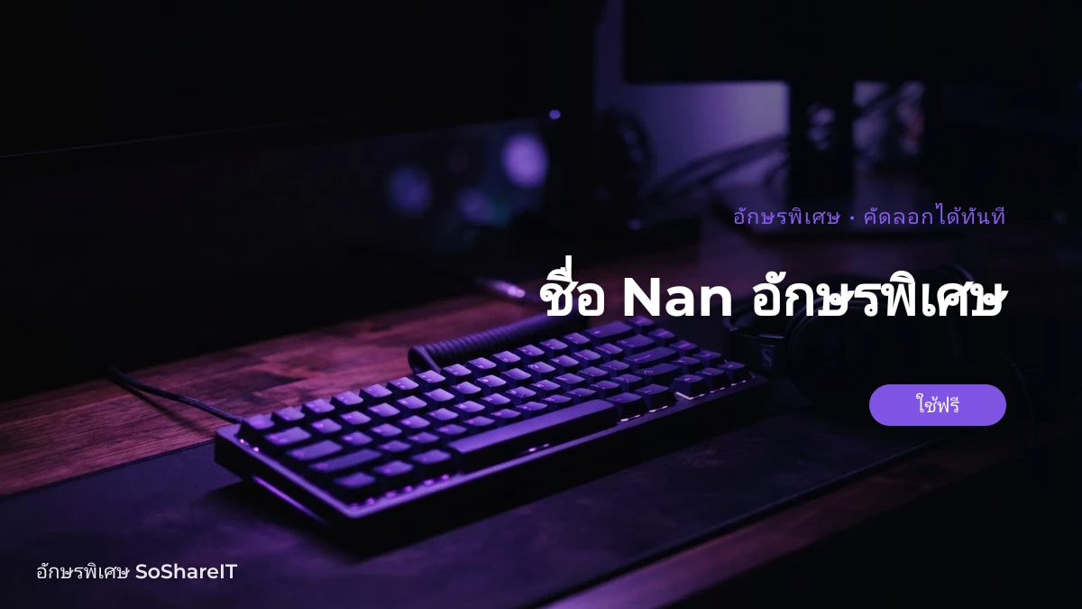 ชื่อ Nan อักษรพิเศษ — Nan อักษรพิเศษ