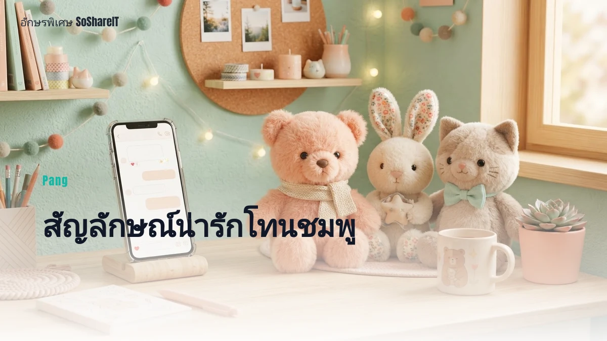 สัญลักษณ์น่ารักโทนชมพู — Pang อักษรพิเศษ