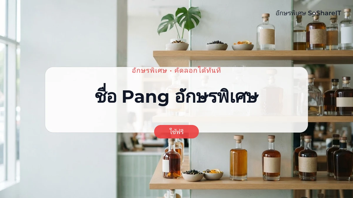ชื่อ Pang อักษรพิเศษ — Pang อักษรพิเศษ