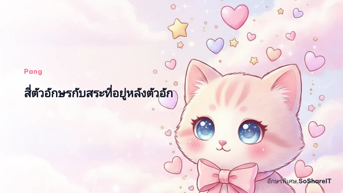 สี่ตัวอักษรกับสระที่อยู่ หลังตัวอักษร — Pang อักษรพิเศษ