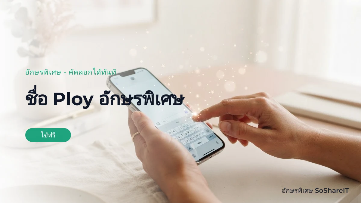 ชื่อ Ploy อักษรพิเศษ — Ploy อักษรพิเศษ