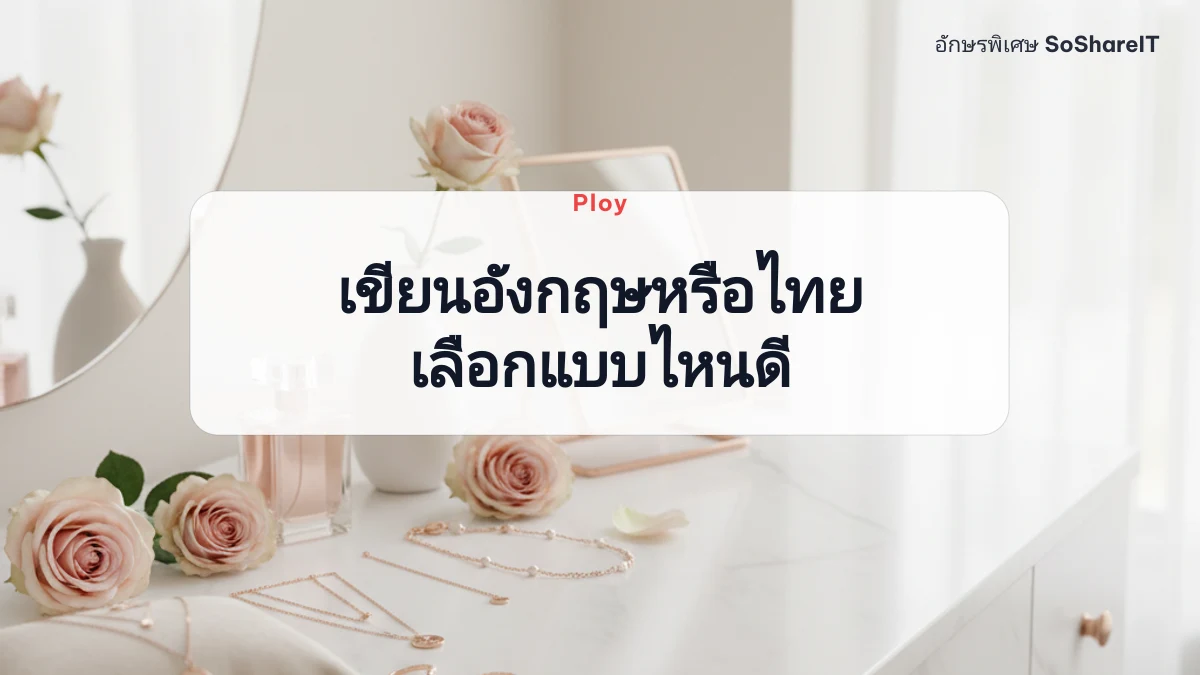 เขียนอังกฤษหรือไทย เลือกแบบไหนดี — Ploy อักษรพิเศษ