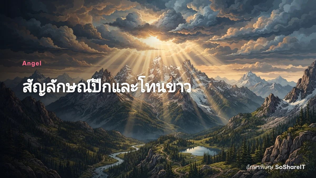 สัญลักษณ์ปีกและโทนขาว — Angel อักษรพิเศษ