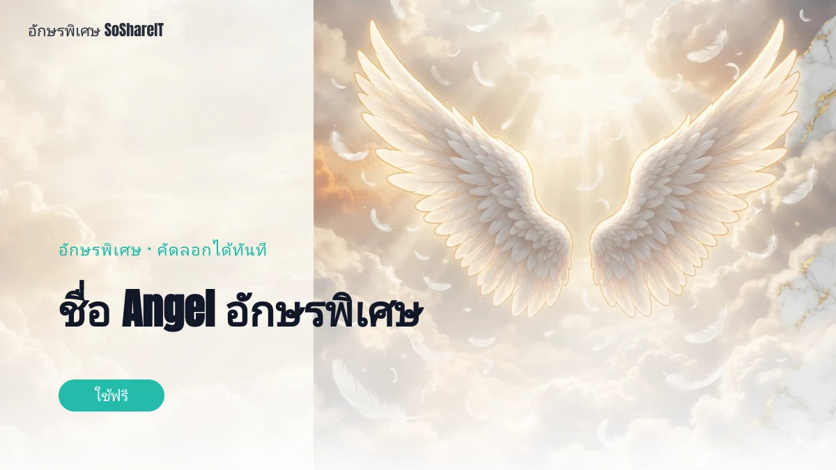 ชื่อ Angel อักษรพิเศษ — Angel อักษรพิเศษ
