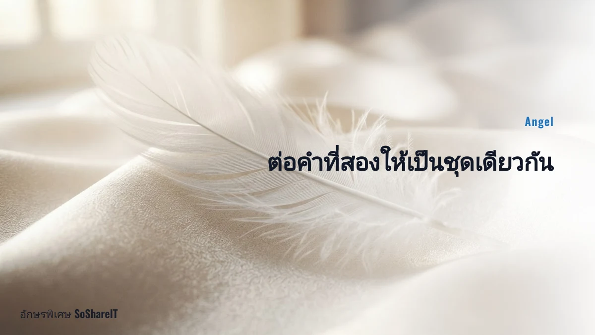 ต่อคำที่สองให้เป็นชุดเดียวกัน — Angel อักษรพิเศษ