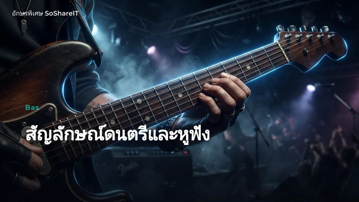 สัญลักษณ์ดนตรีและหูฟัง — Bas อักษรพิเศษ