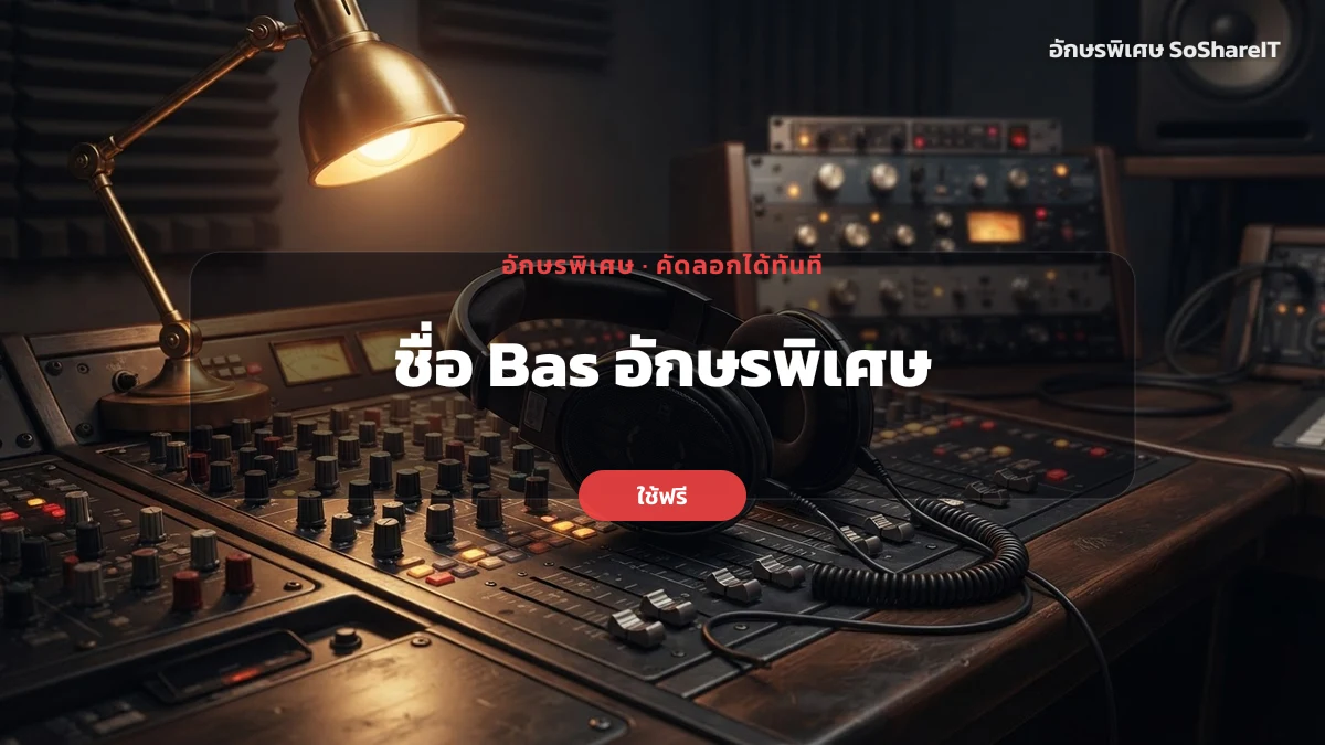 ชื่อ Bas อักษรพิเศษ — Bas อักษรพิเศษ