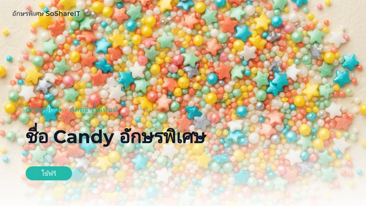 ชื่อ Candy อักษรพิเศษ — Candy อักษรพิเศษ