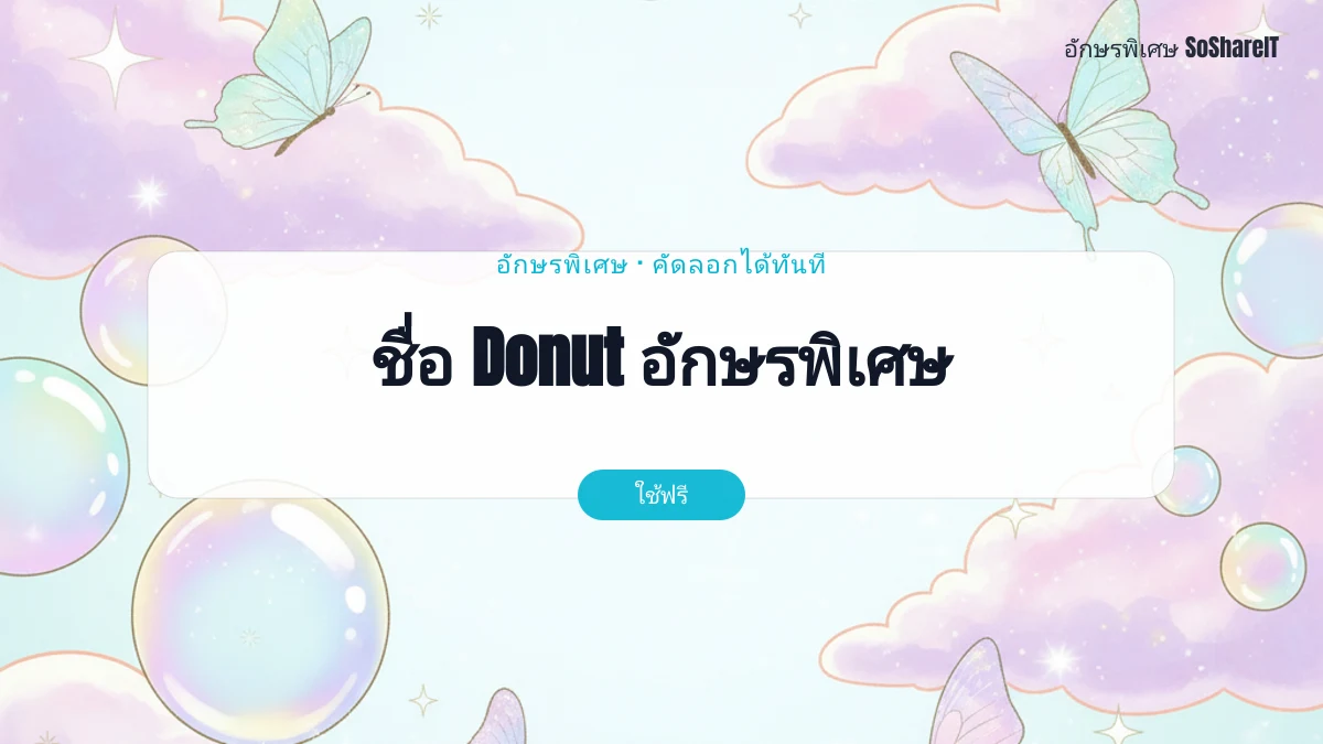 ชื่อ Donut อักษรพิเศษ — Donut อักษรพิเศษ