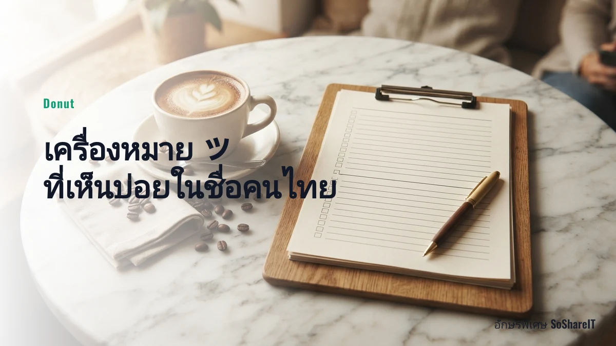เครื่องหมาย ツ ที่เห็นบ่อยในชื่อคนไทย — Donut อักษรพิเศษ