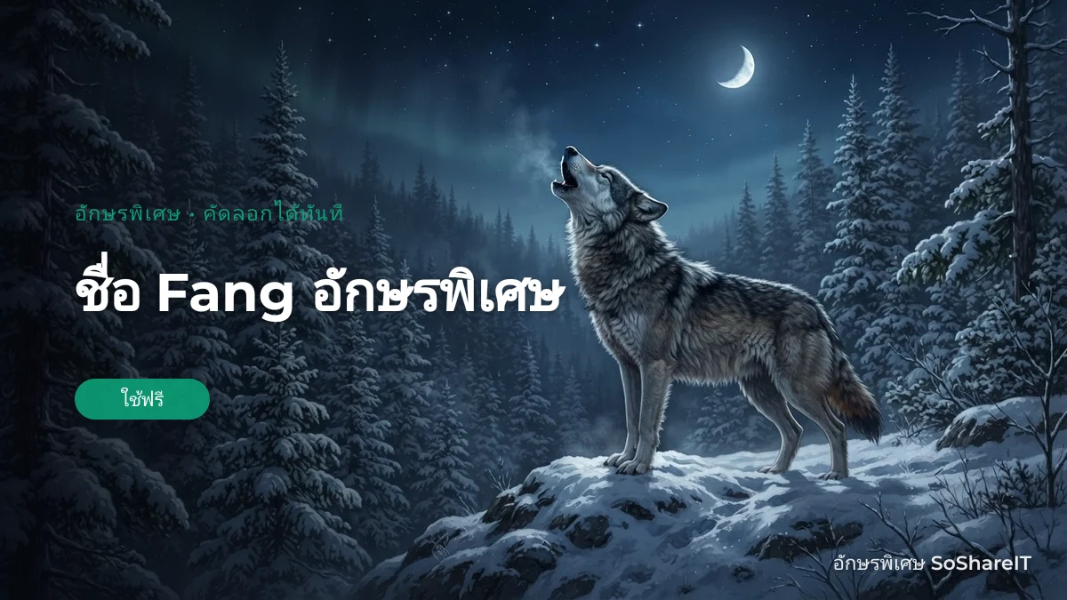 ชื่อ Fang อักษรพิเศษ — FANG อักษรพิเศษ