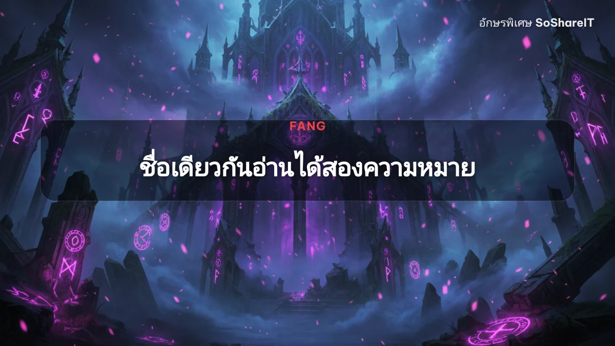 ชื่อเดียวกันอ่านได้สองความหมาย — FANG อักษรพิเศษ