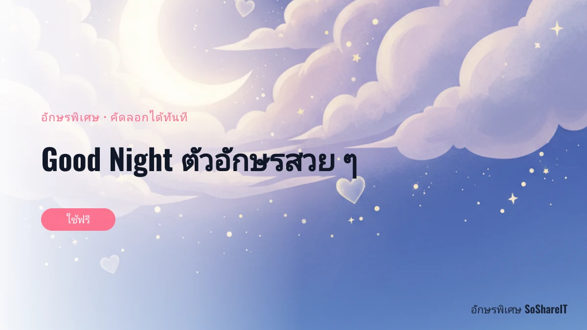 Good Night ตัวอักษรสวย ๆ — Good night อักษรพิเศษ