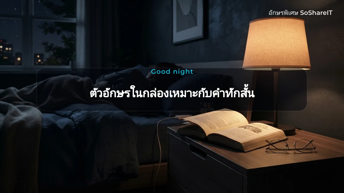 ตัวอักษรในกล่องเหมาะกับคำทักสั้น — Good night อักษรพิเศษ