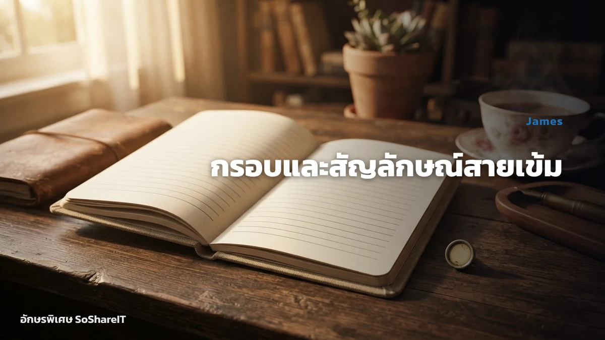 กรอบและสัญลักษณ์สายเข้ม — James อักษรพิเศษ