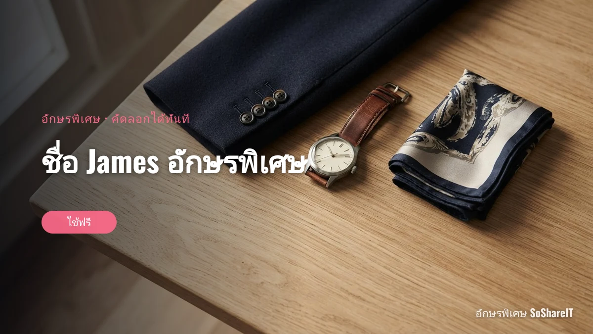 ชื่อ James อักษรพิเศษ — James อักษรพิเศษ
