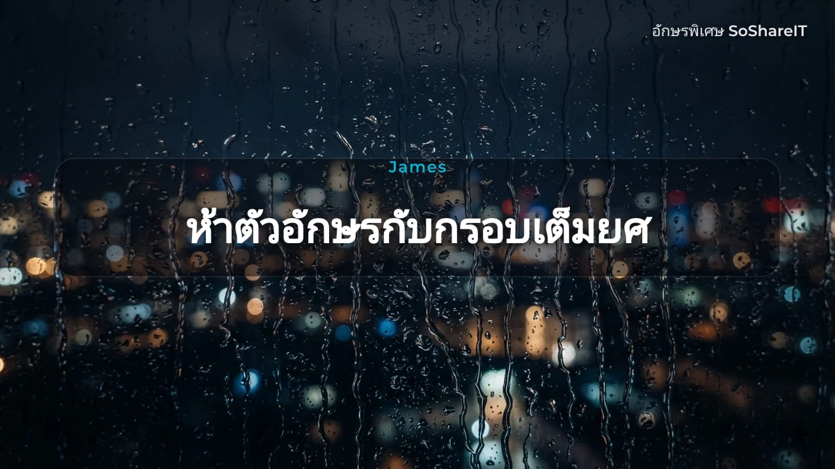 ห้าตัวอักษรกับกรอบเต็มยศ — James อักษรพิเศษ