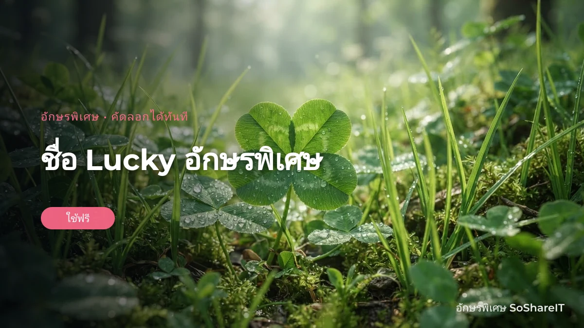 ชื่อ Lucky อักษรพิเศษ — Lucky อักษรพิเศษ