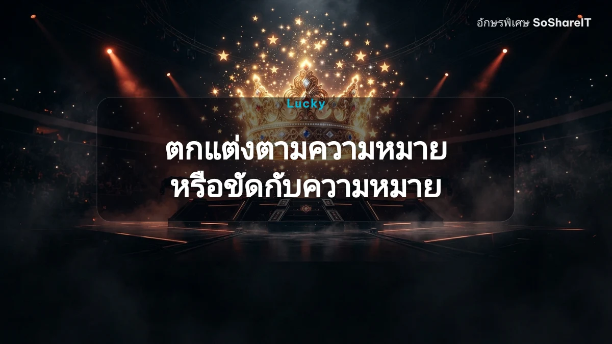 ตกแต่งตามความหมาย หรือขัดกับความหมาย — Lucky อักษรพิเศษ