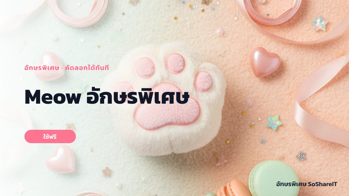Meow อักษรพิเศษ — Meow อักษรพิเศษ