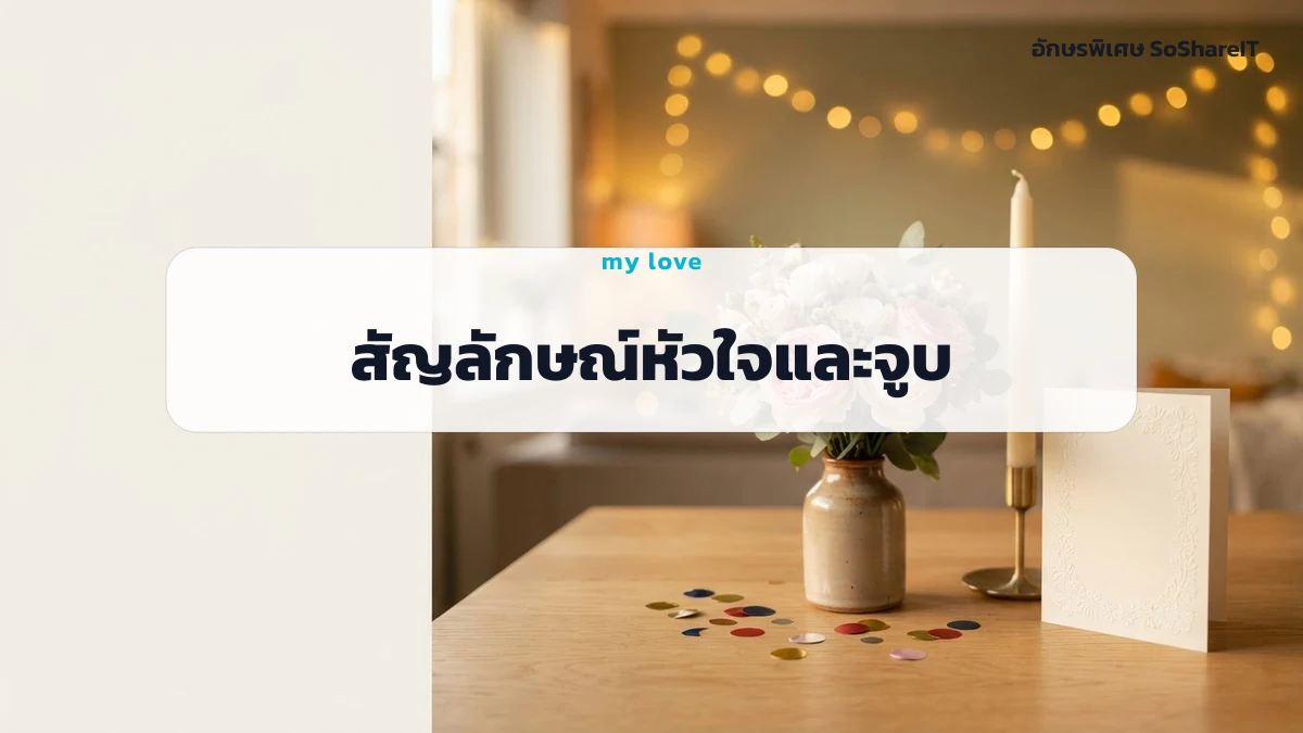 สัญลักษณ์หัวใจและจูบ — my love อักษรพิเศษ