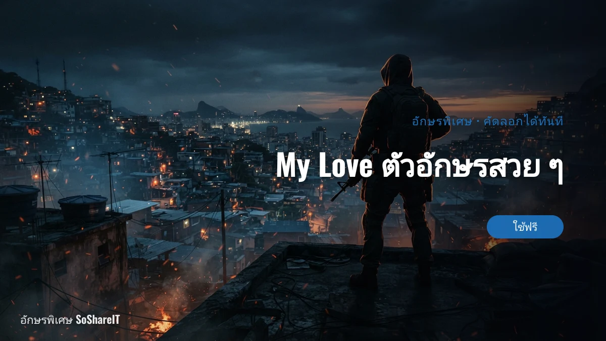 My Love ตัวอักษรสวย ๆ — my love อักษรพิเศษ