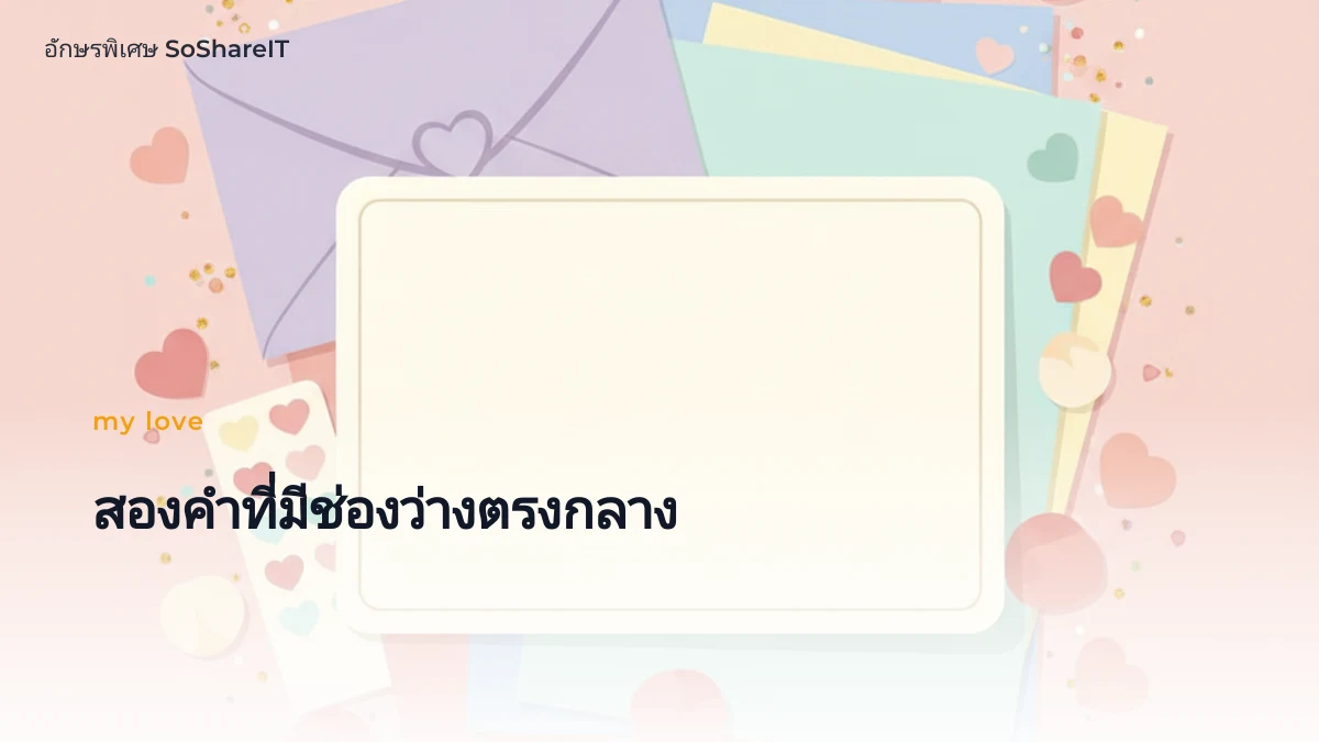 สองคำที่มีช่องว่างตรงกลา ง — my love อักษรพิเศษ