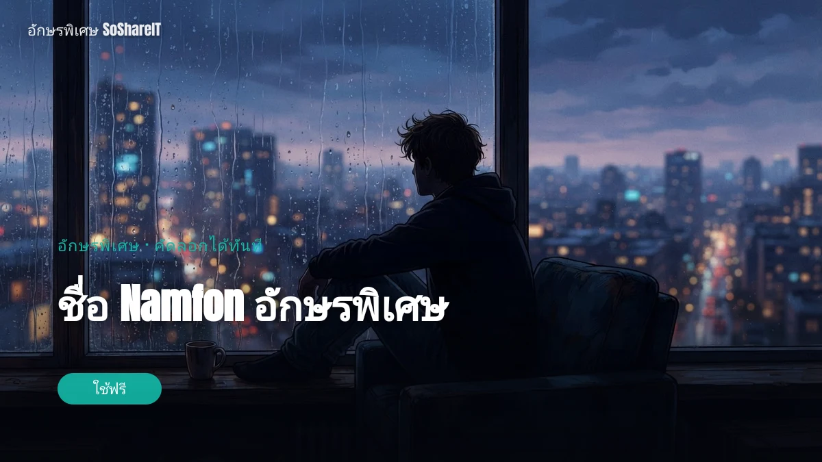 ชื่อ Namfon อักษรพิเศษ — Namfon  อักษรพิเศษ