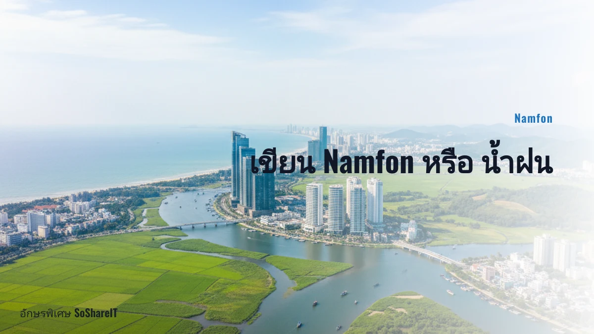 เขียน Namfon หรือ น้ำฝน — Namfon อักษรพิเศษ