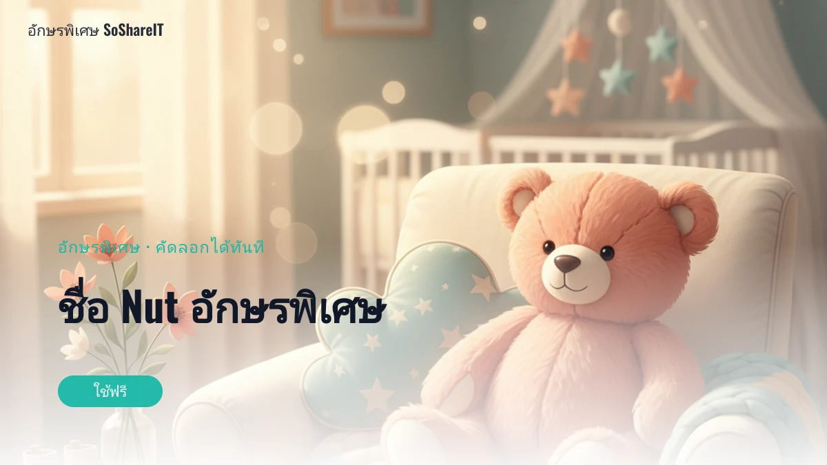 ชื่อ Nut อักษรพิเศษ — Nut อักษรพิเศษ