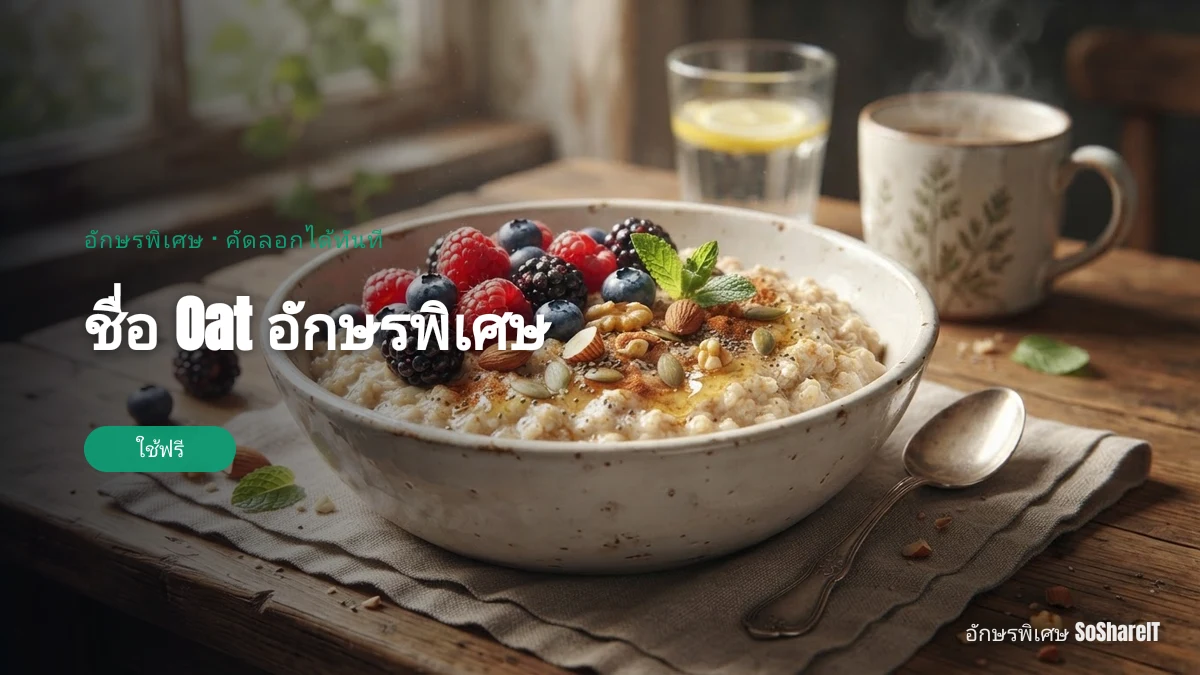 ชื่อ Oat อักษรพิเศษ — Oat อักษรพิเศษ