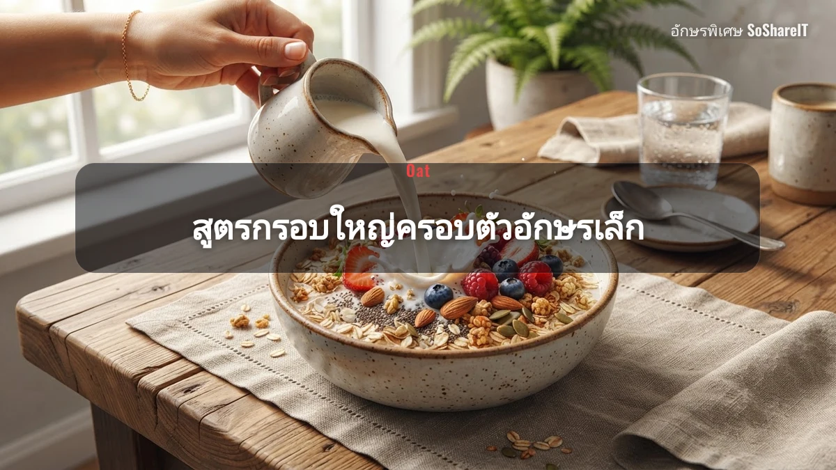 สูตรกรอบใหญ่ครอบตัวอักษรเล็ก — Oat อักษรพิเศษ