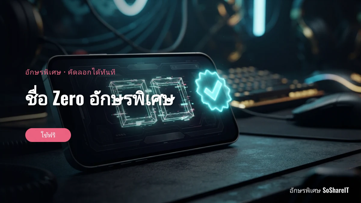 ชื่อ Zero อักษรพิเศษ — zero อักษรพิเศษ