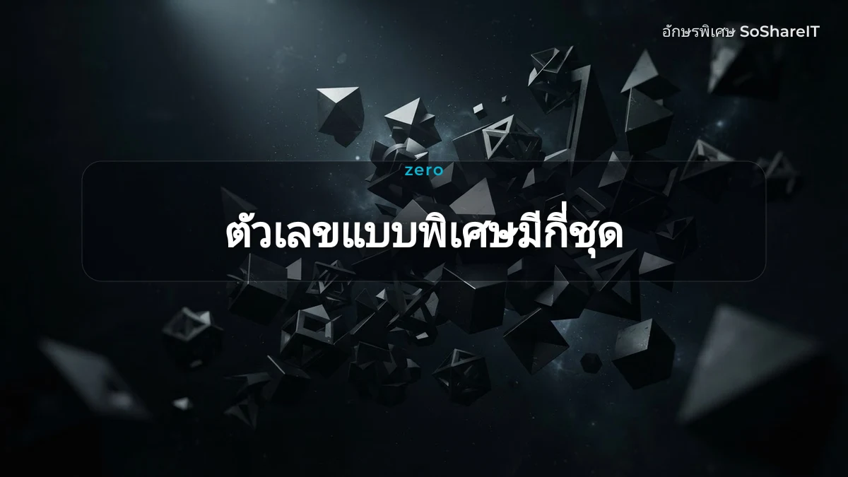 ตัวเลขแบบพิเศษมีกี่ชุด — zero อักษรพิเศษ