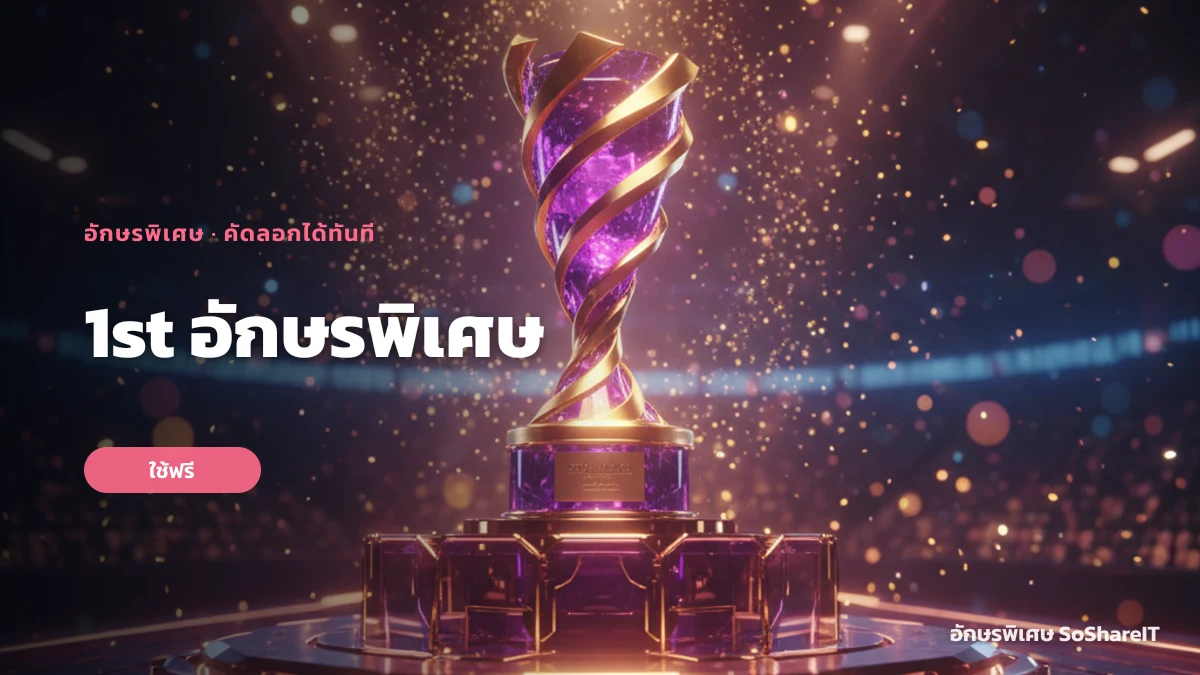 1st อักษรพิเศษ — 1st อักษรพิเศษ