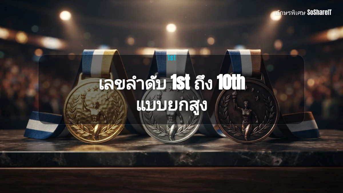 เลขลำดับ 1st ถึง 10th แบบยกสูง — 1st อักษรพิเศษ