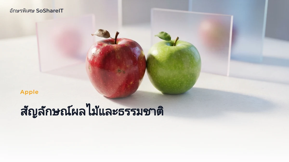 สัญลักษณ์ผลไม้และธรรมชาติ — Apple อักษรพิเศษ