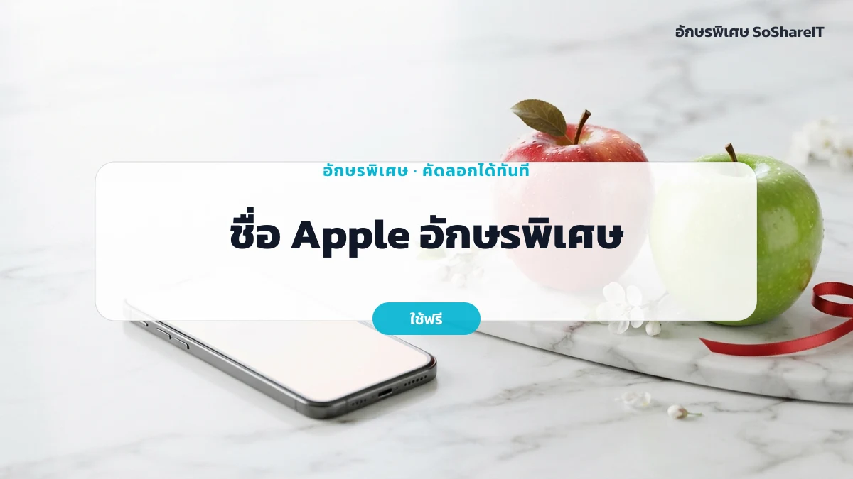 ชื่อ Apple อักษรพิเศษ — Apple อักษรพิเศษ
