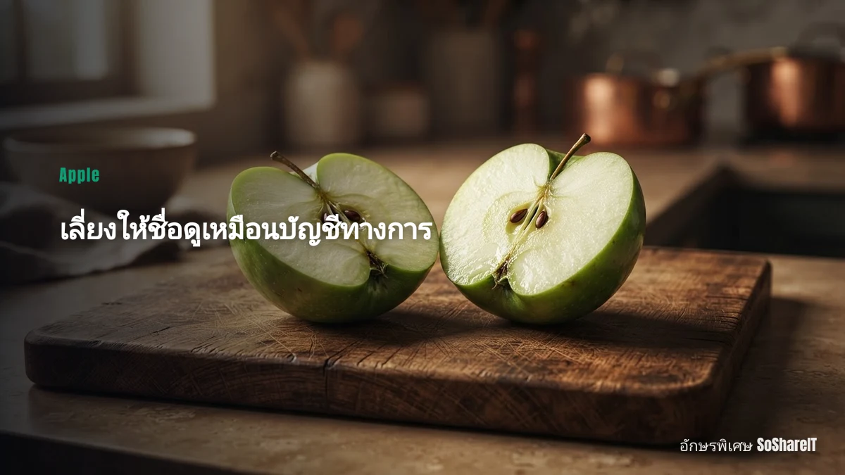 เลี่ยงให้ชื่อดูเหมือนบัญชีทางการ — Apple อักษรพิเศษ
