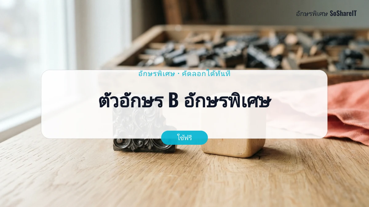 ตัวอักษร B อักษรพิเศษ — B อักษรพิเศษ