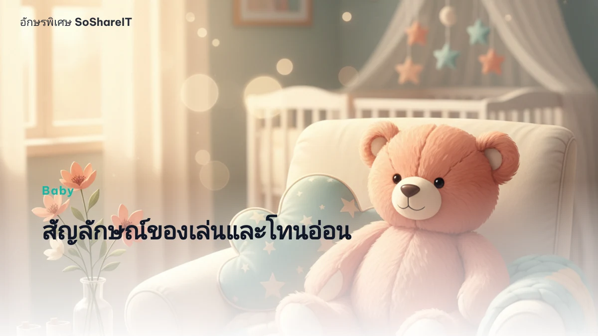 สัญลักษณ์ของเล่นและโทนอ่อน — Baby อักษรพิเศษ