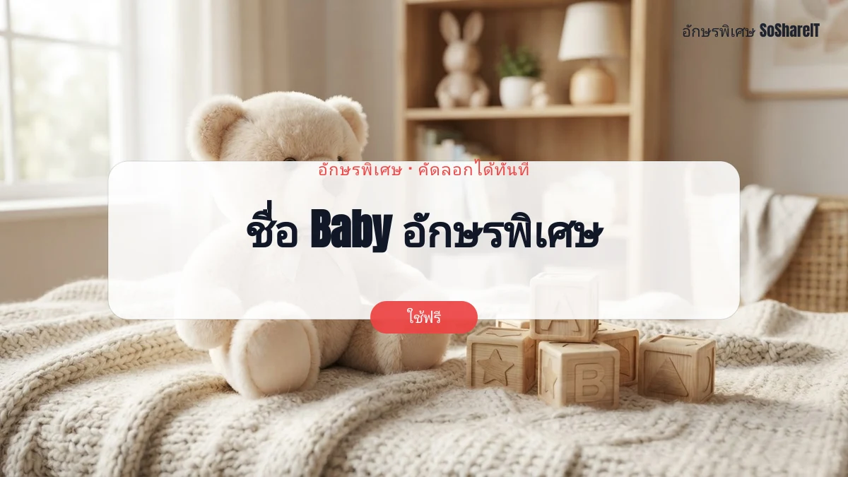 ชื่อ Baby อักษรพิเศษ — Baby อักษรพิเศษ