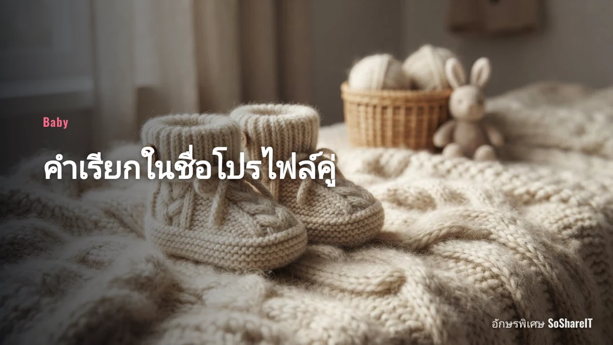 คำเรียกในชื่อโปรไฟล์คู่ — Baby อักษรพิเศษ